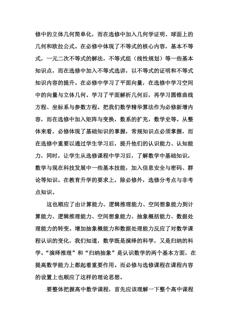 高中数学必修与选修课程下的整合.doc_第3页