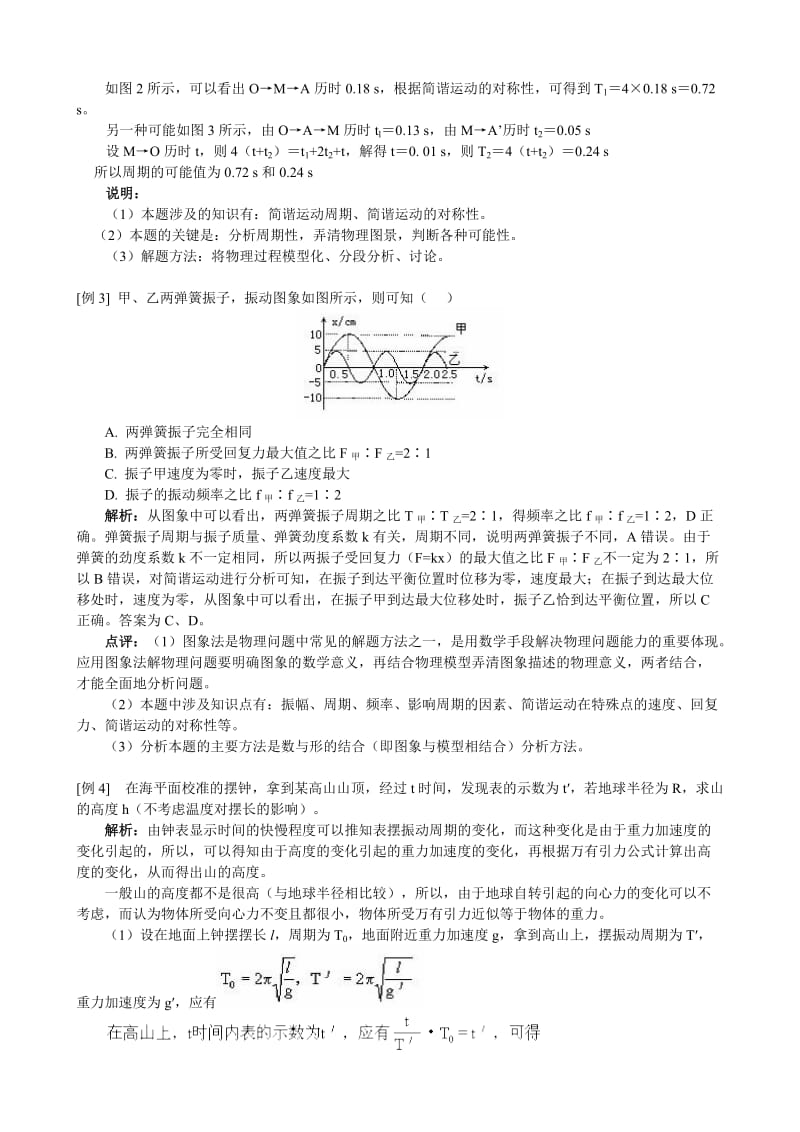 高二物理选修3-4第十一章《机械振动》知识复习提纲.doc_第3页