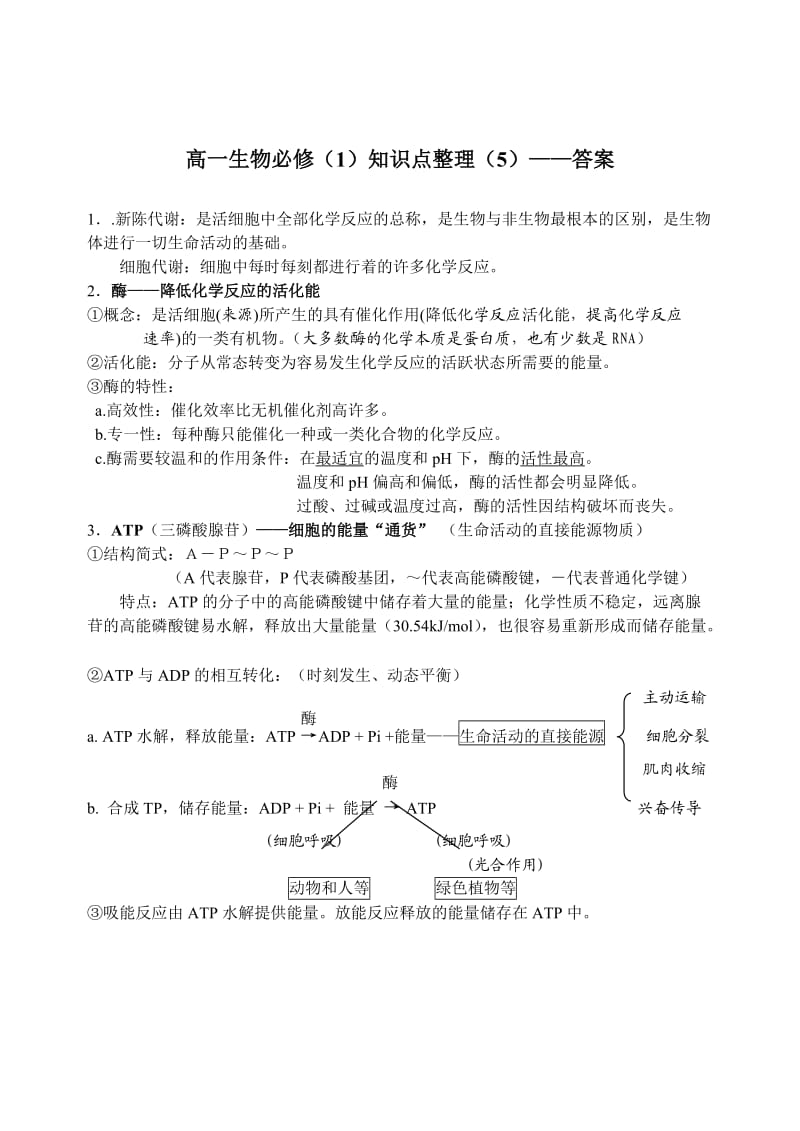 高一生物必修1知识点.doc_第2页