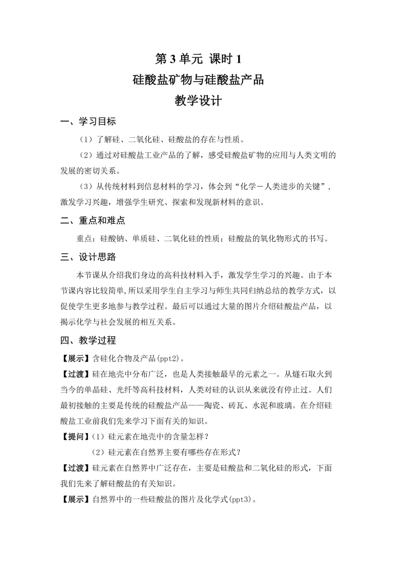 高中化学硅酸盐矿物与硅酸盐产品教学设计.doc_第1页