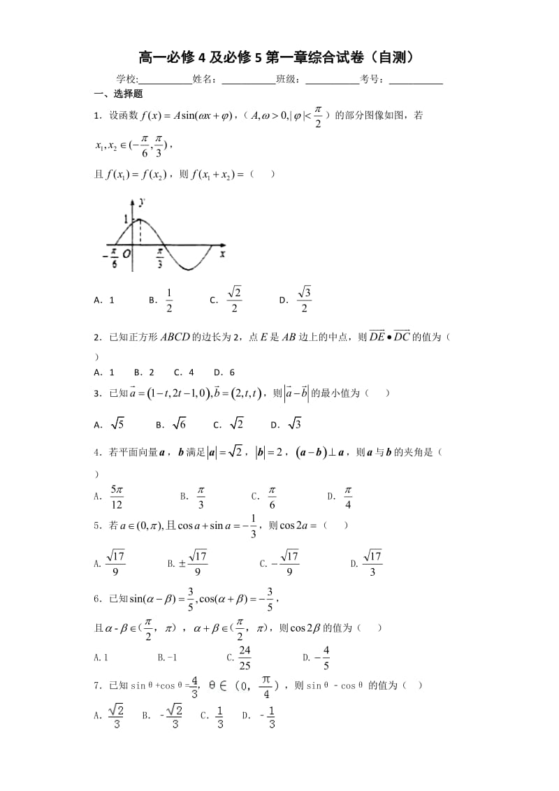 高一必修4及必修5第一章期中测试.doc_第1页