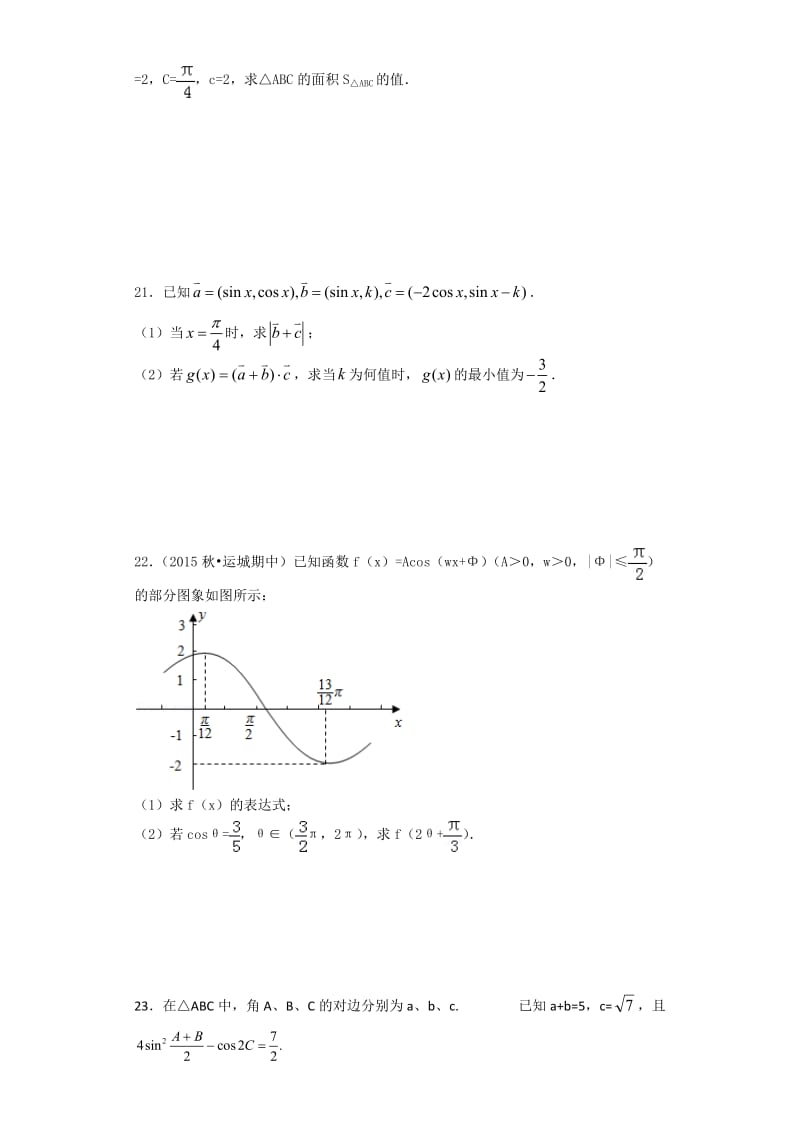 高一必修4及必修5第一章期中测试.doc_第3页