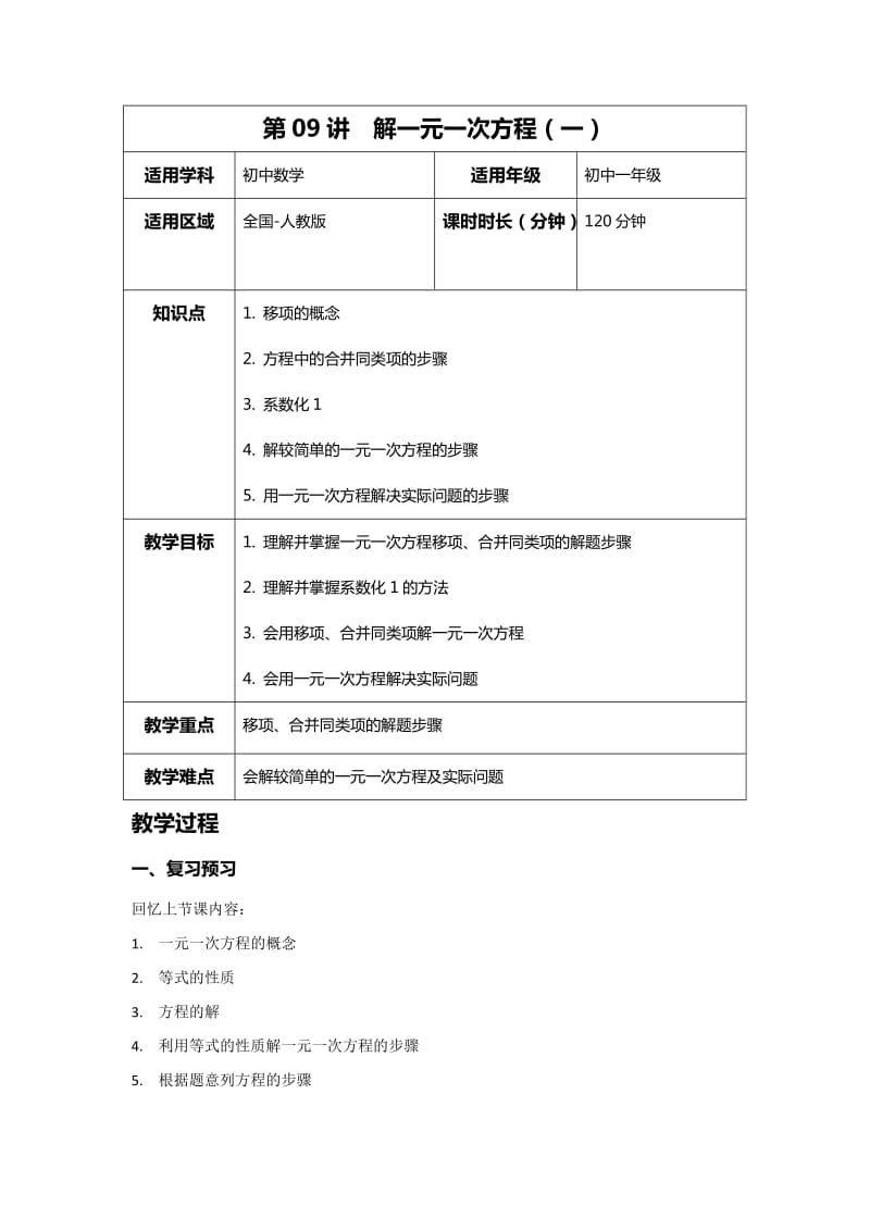 初一第09讲解一元一次方程(一).doc_第1页