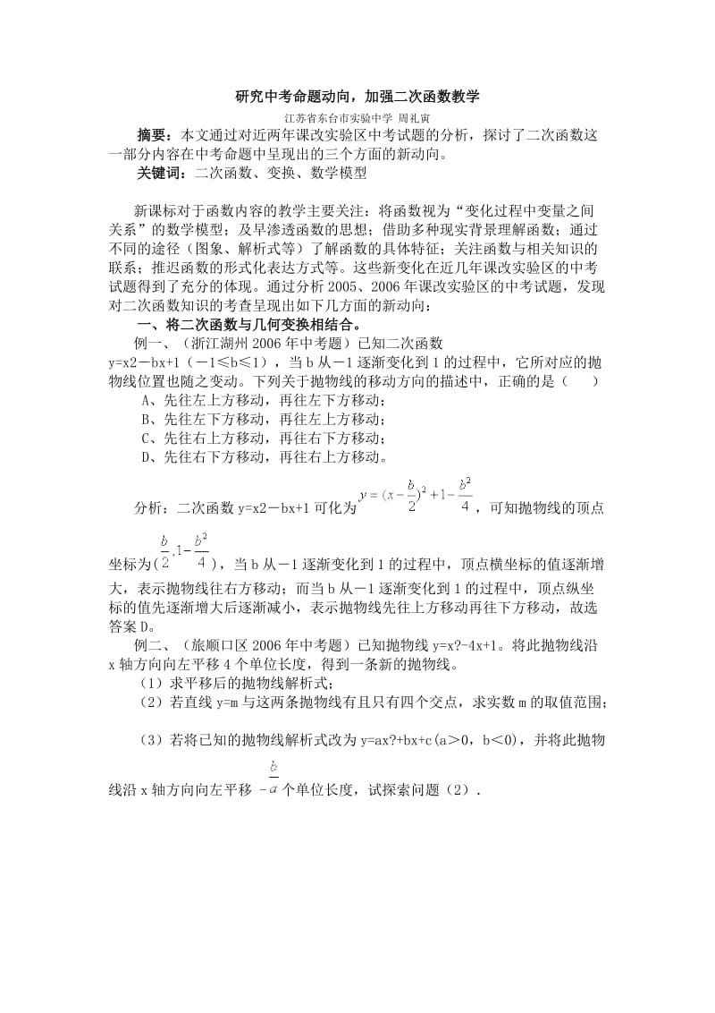 研究中考命题动向,加强二次函数教学.doc_第1页