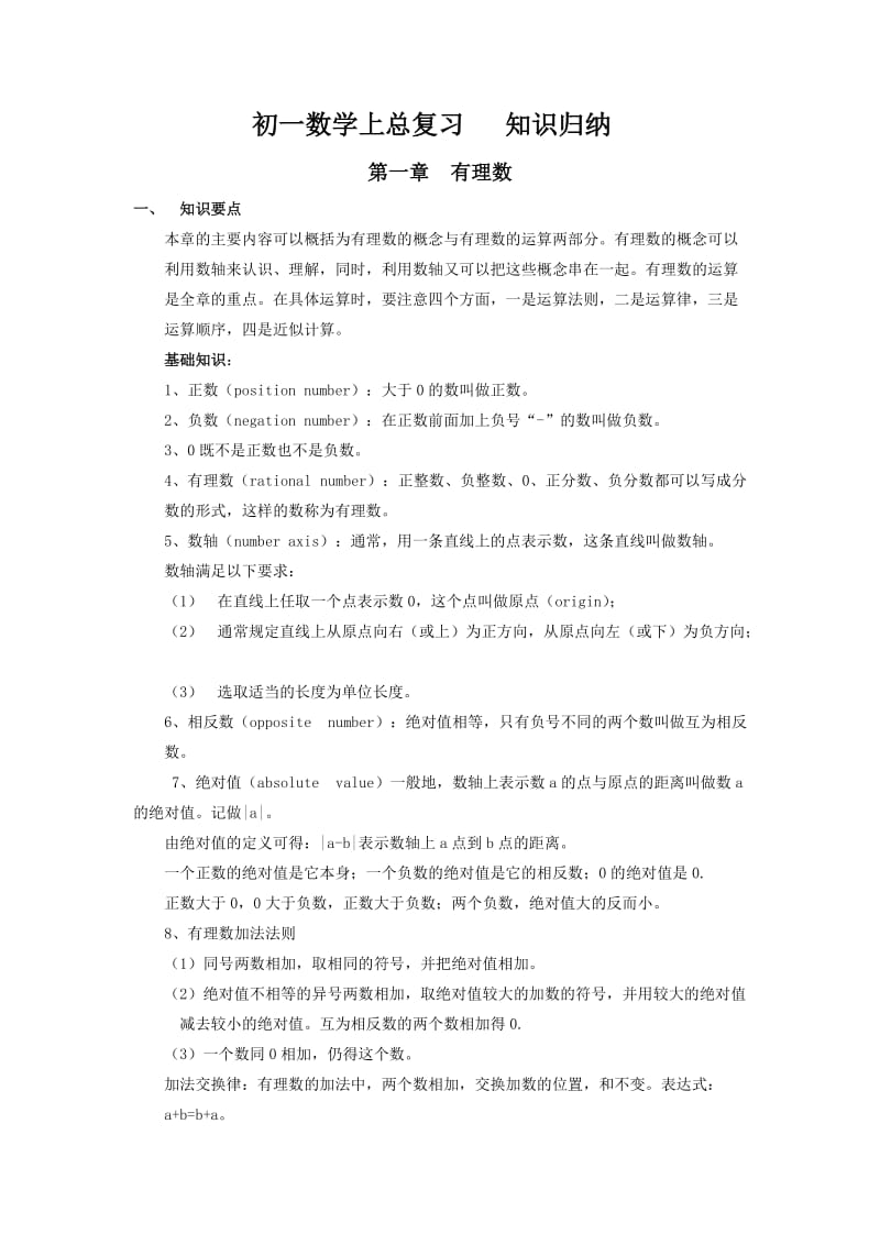 初一数学上总复习知识归纳.doc_第1页