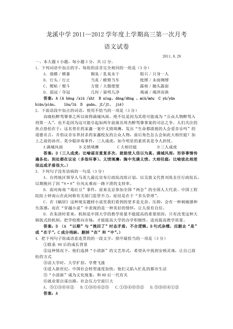 龙溪中学2011-2012学年度上学期高三第一次月考.doc_第1页