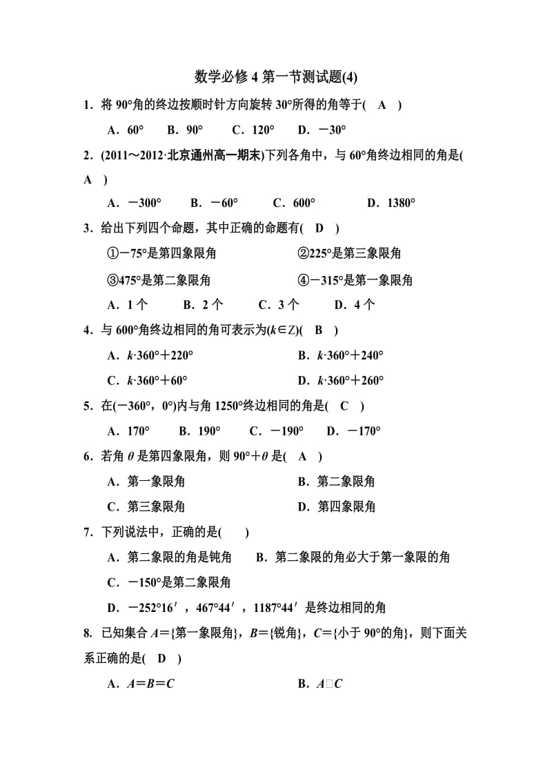 高一数学必修4同步练习：1-1-1任意角.doc_第1页