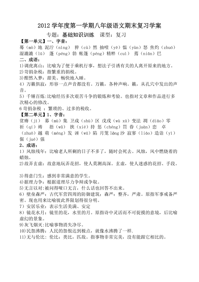 八年级(上)语文期末复习基础知识训练.doc_第1页