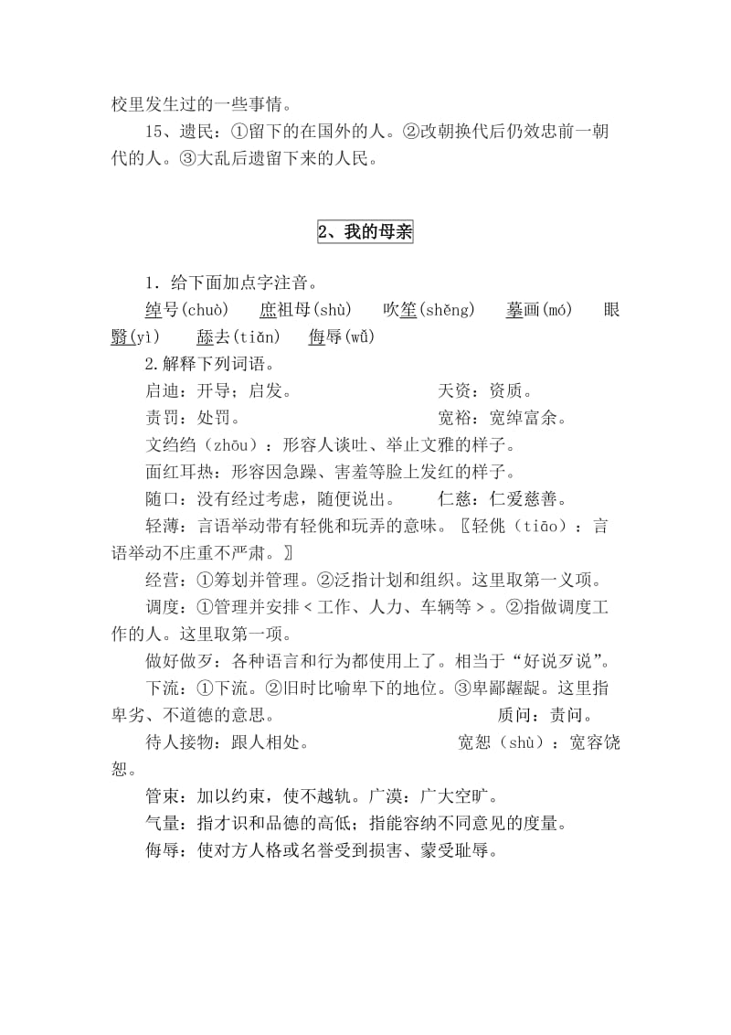 人教实验版八年级下现代文字词注音释义.doc_第2页