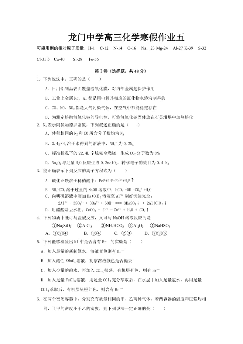 龙门中学高三化学寒假作业五.doc_第1页