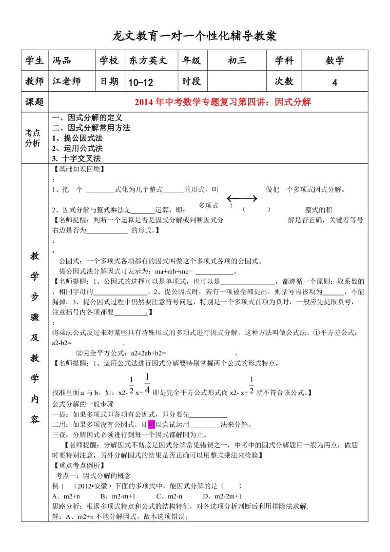 初三复习第四讲因式分解.doc_第1页