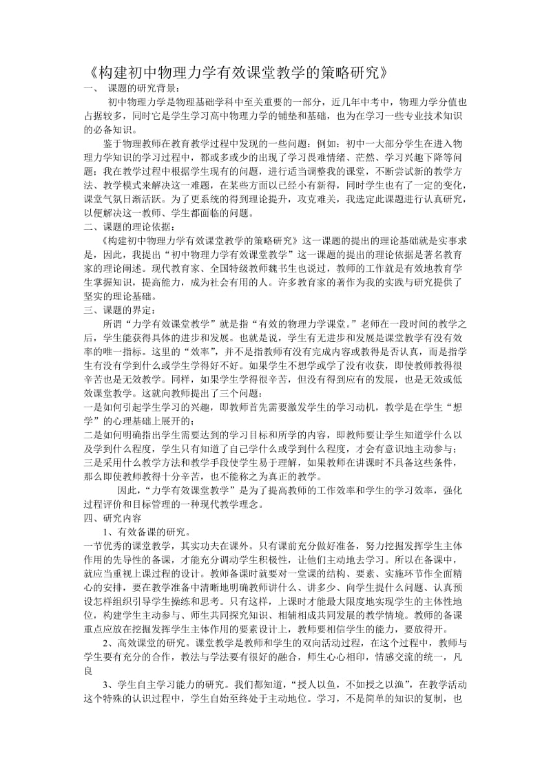 构建初中物理力学有效课堂教学的策略研究.doc_第1页