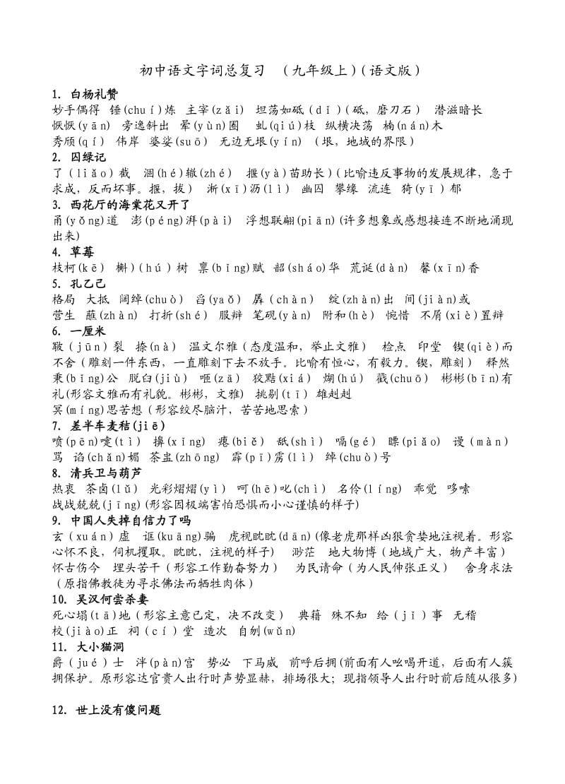 初中语文字词总复习(九年级上)(语文版).doc_第1页