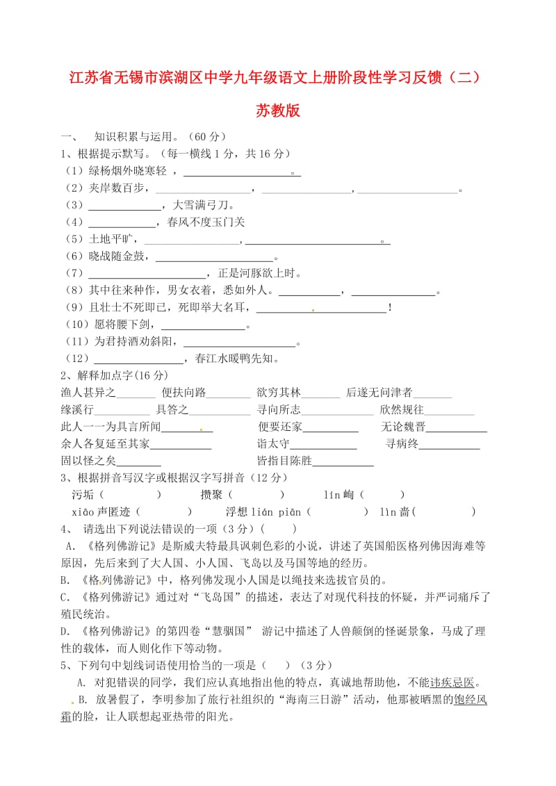 江苏省无锡市滨湖区中学九年级语文上学期阶段性学习反馈(二).doc_第1页