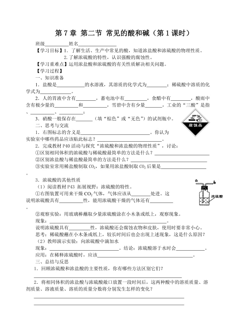 沪教版九年级化学第七章导学案(第二节第1课时).doc_第1页