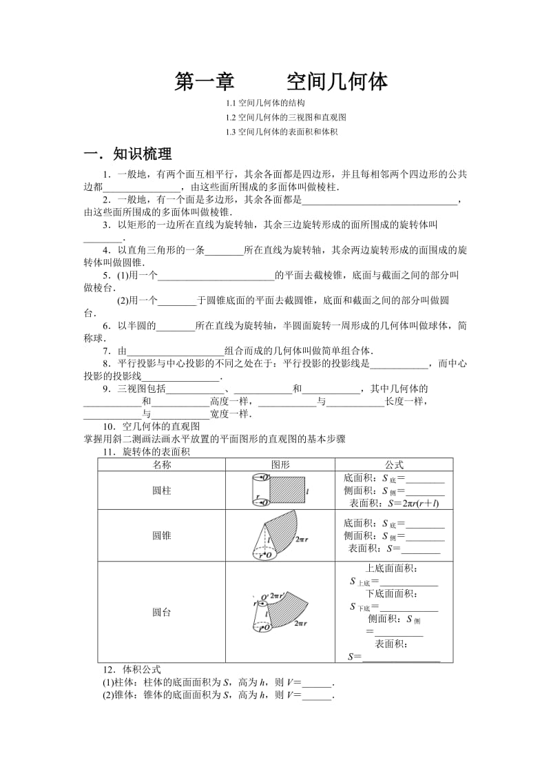 高一数学必修2第一章空间几何体单元测试.doc_第1页