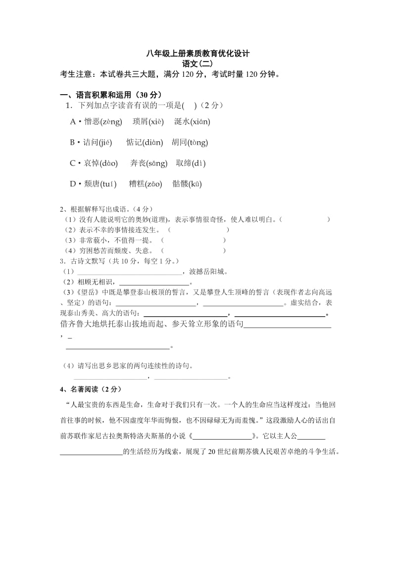 八年级上册素质教育优化设二.doc_第1页