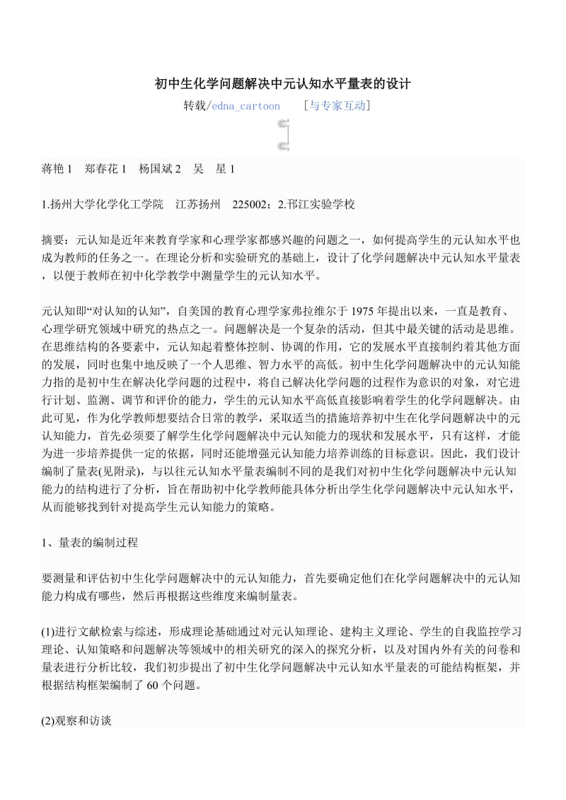 初中生化学问题解决中元认知水平量表的设计.doc_第1页