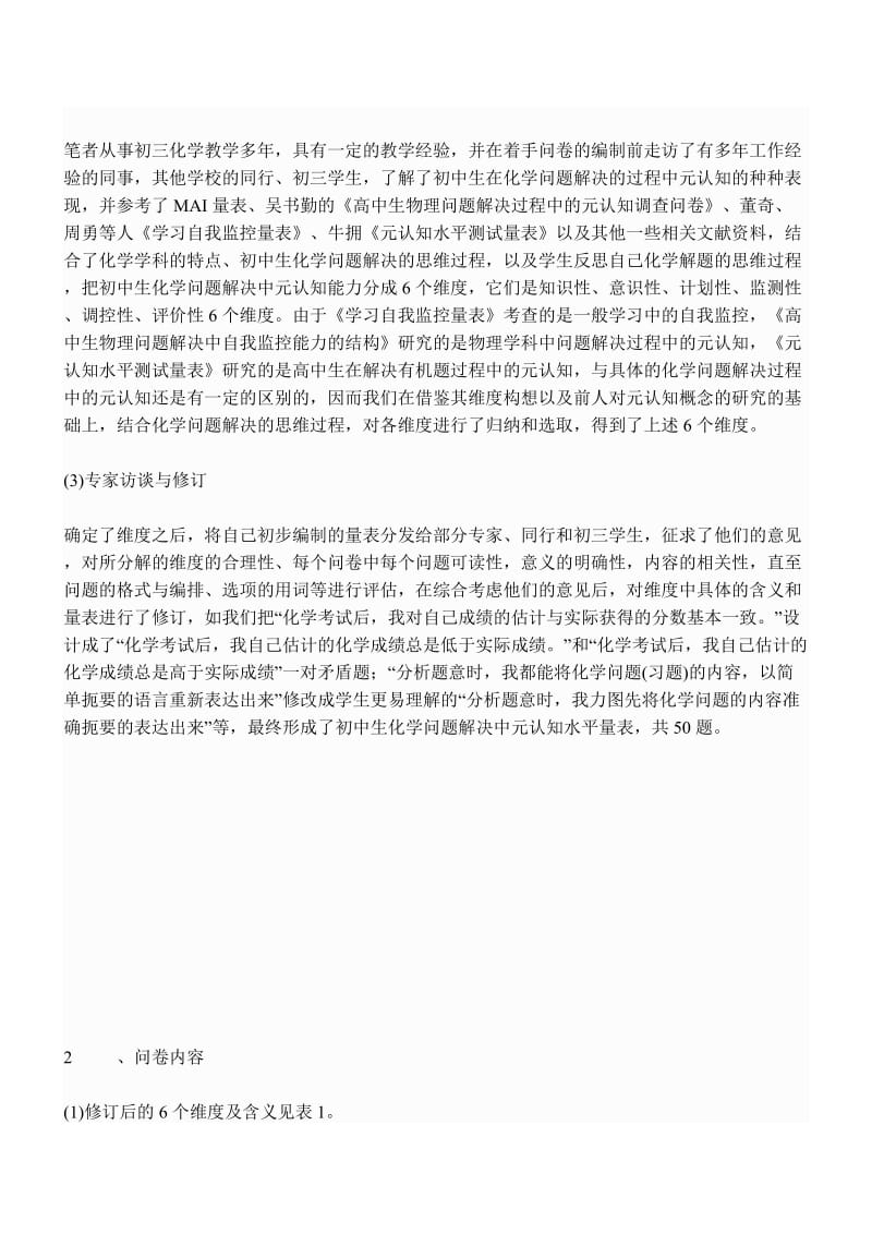 初中生化学问题解决中元认知水平量表的设计.doc_第2页