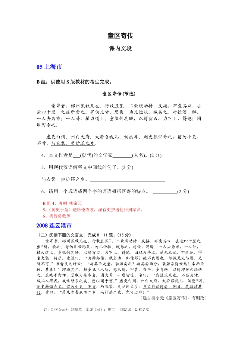 童区寄传历年中考文言文阅读.doc_第1页