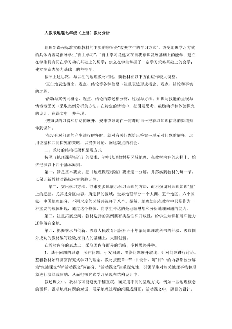 人教版地理七年级上册教材分析.doc_第1页