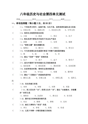 八年級《歷史與社會》第四單元測試.doc