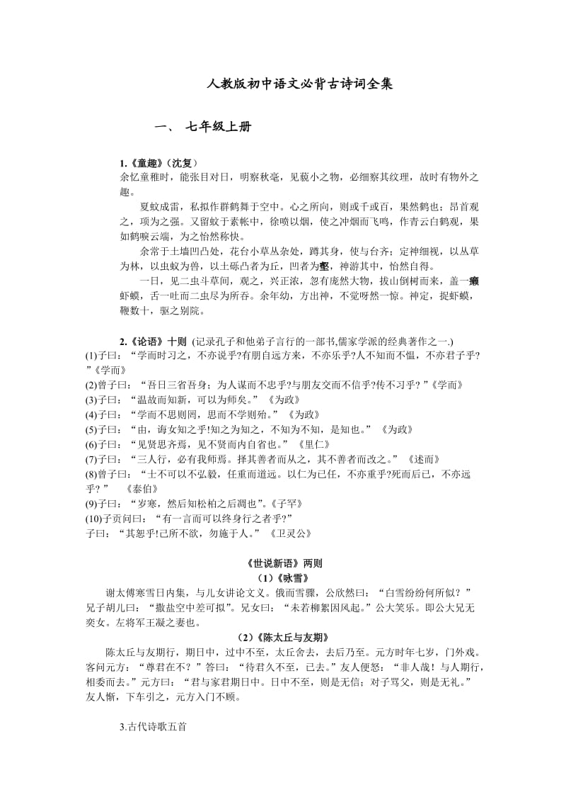 人教版初中语文必背古诗词全集.doc_第1页