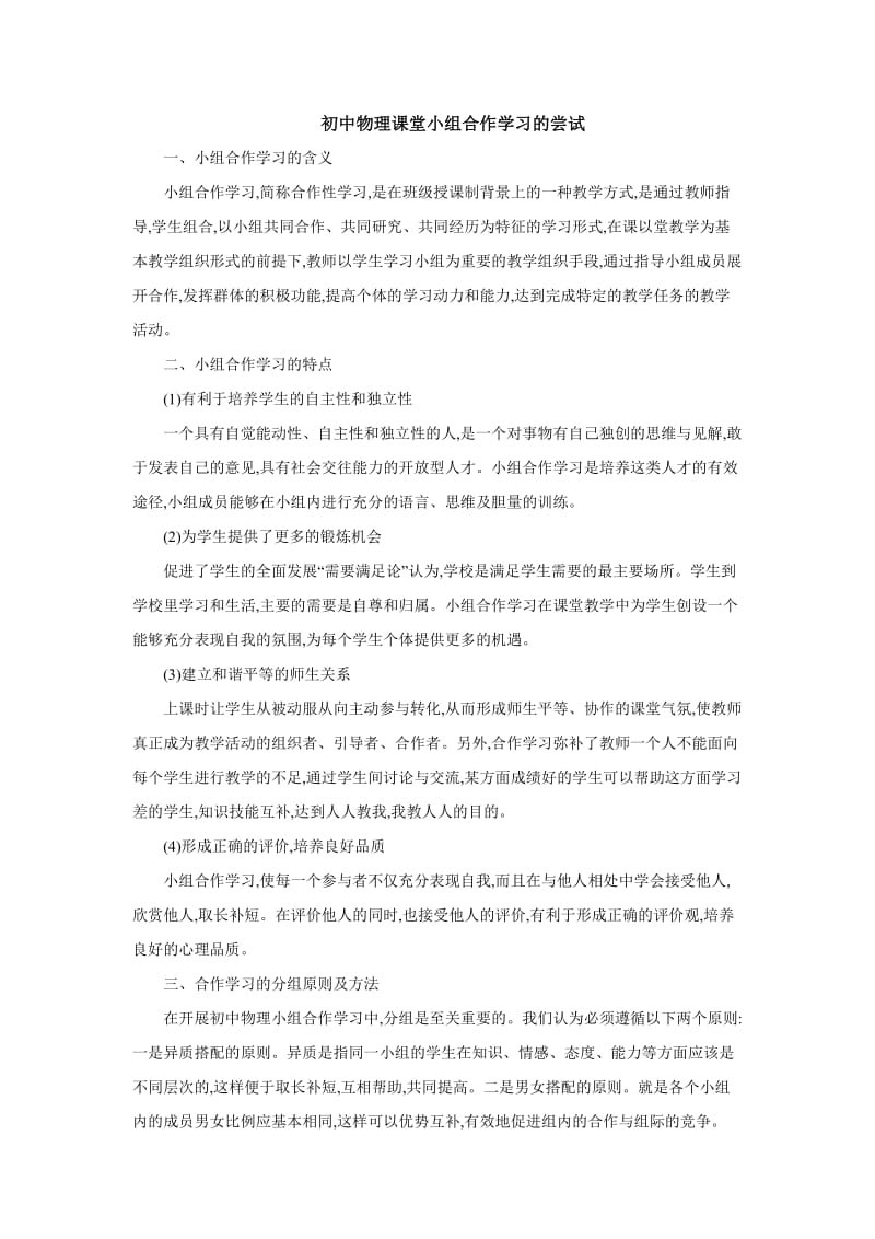 初中物理课堂小组合作学习的尝试.doc_第1页