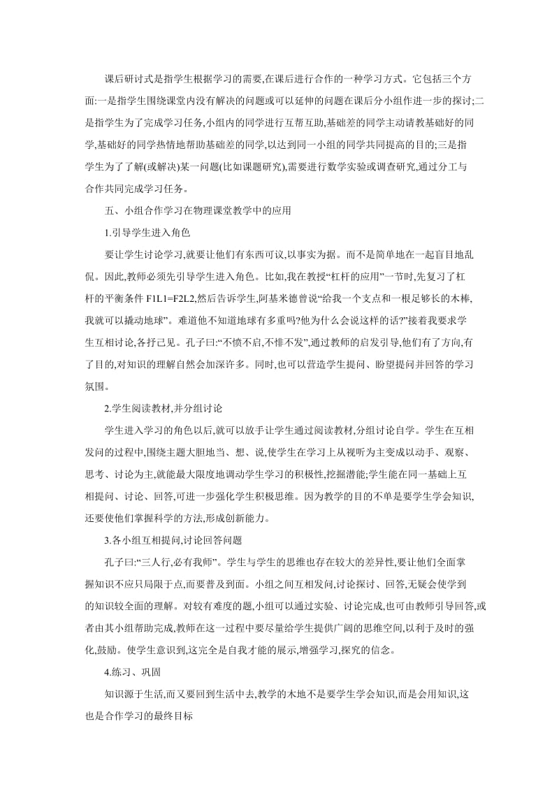 初中物理课堂小组合作学习的尝试.doc_第3页