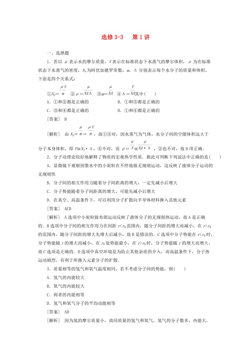 高中物理练习分子动理论内能.doc_第1页