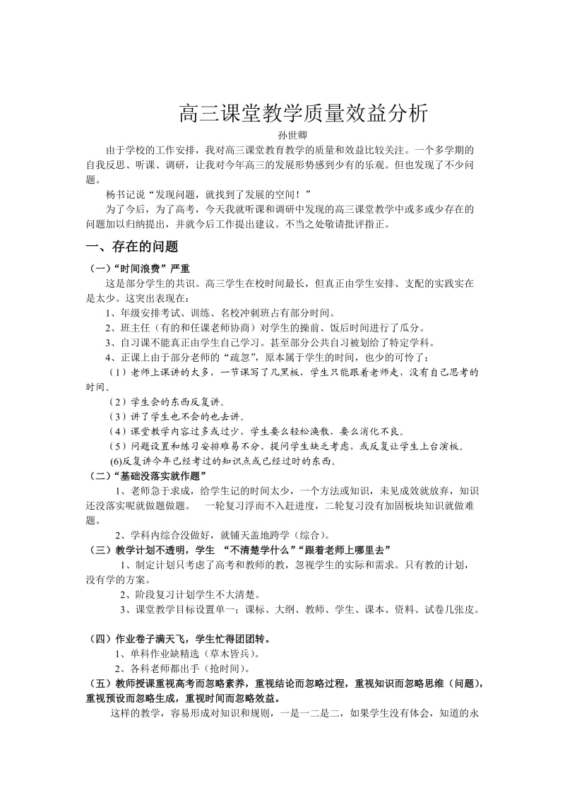 高三课堂教学质量效益分析.doc_第1页