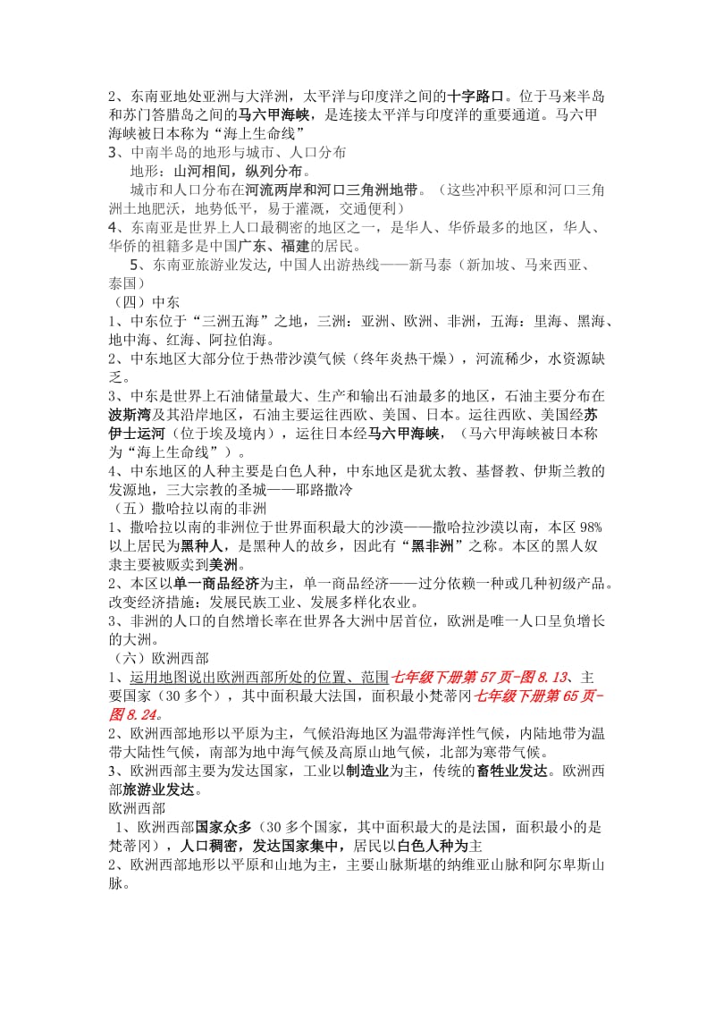 渠县涌兴中学七年级地理下册基础知识归纳.doc_第2页