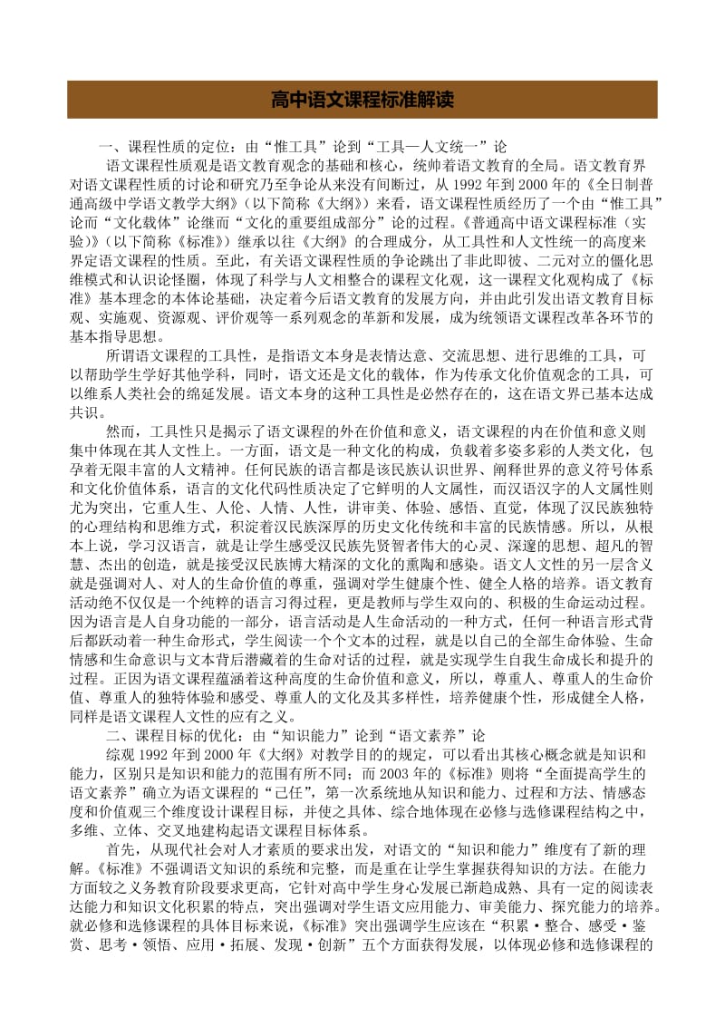 高中语文课程标准解读.doc_第1页