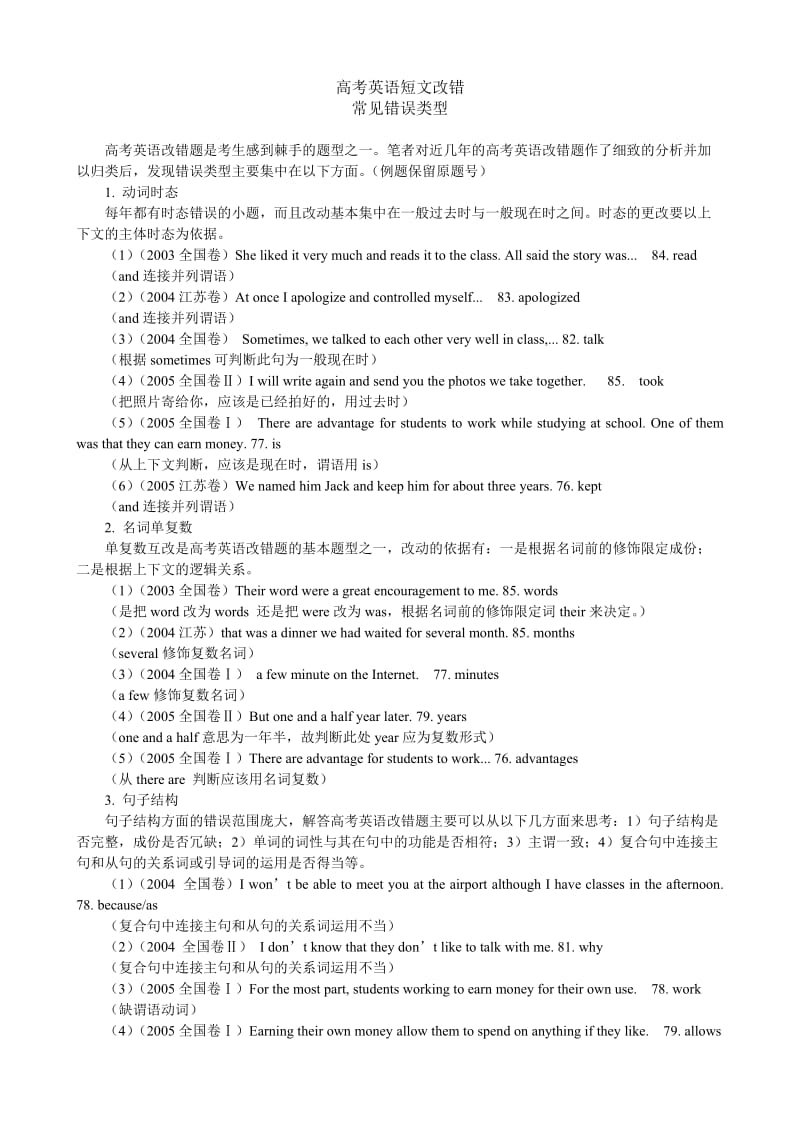 高考英语短文改错常见错误类型.doc_第1页