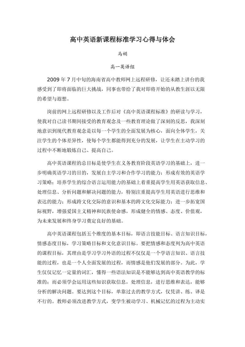 高中英语新课程标准学习心得与体会.doc_第1页