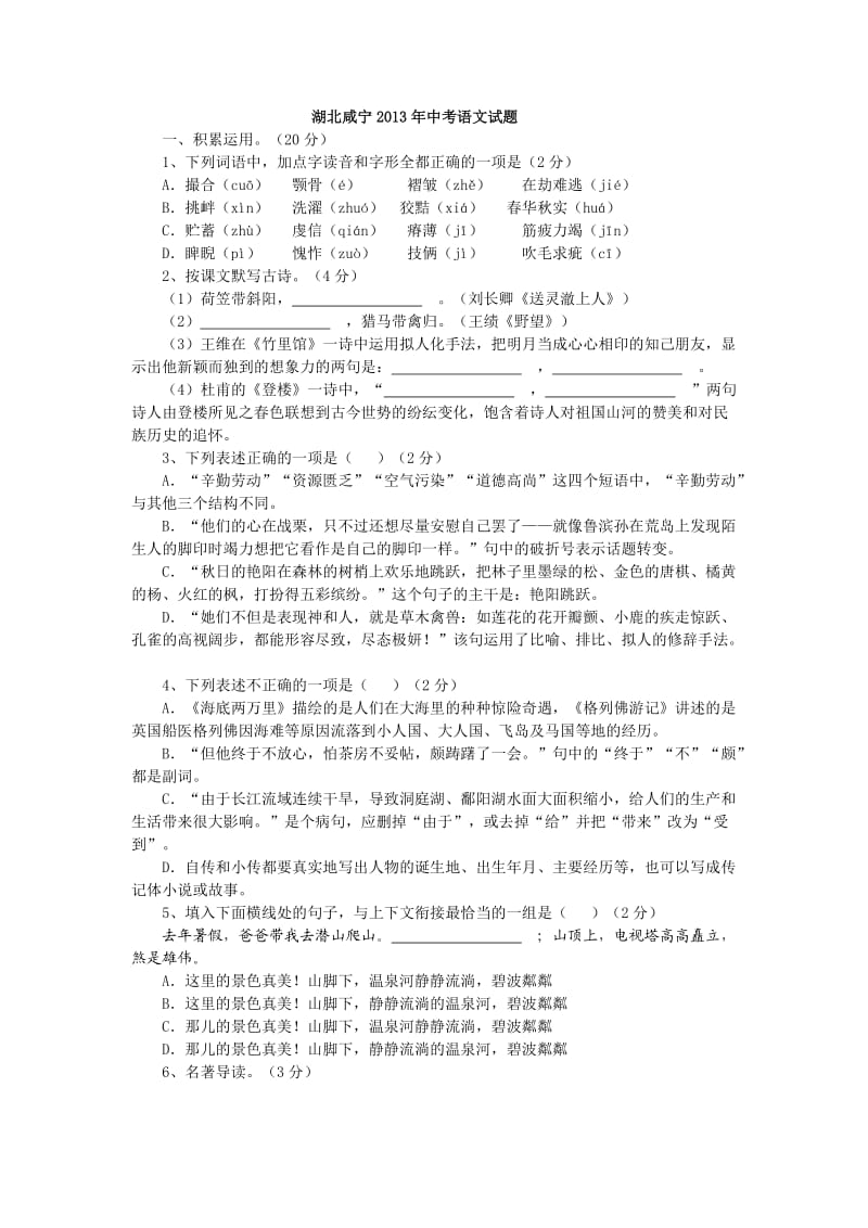 湖北咸宁2013年中考语文题及参考答案与评分说明.doc_第1页