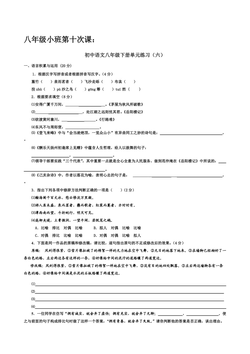 八年级小班第十次课六单元练习.doc_第1页