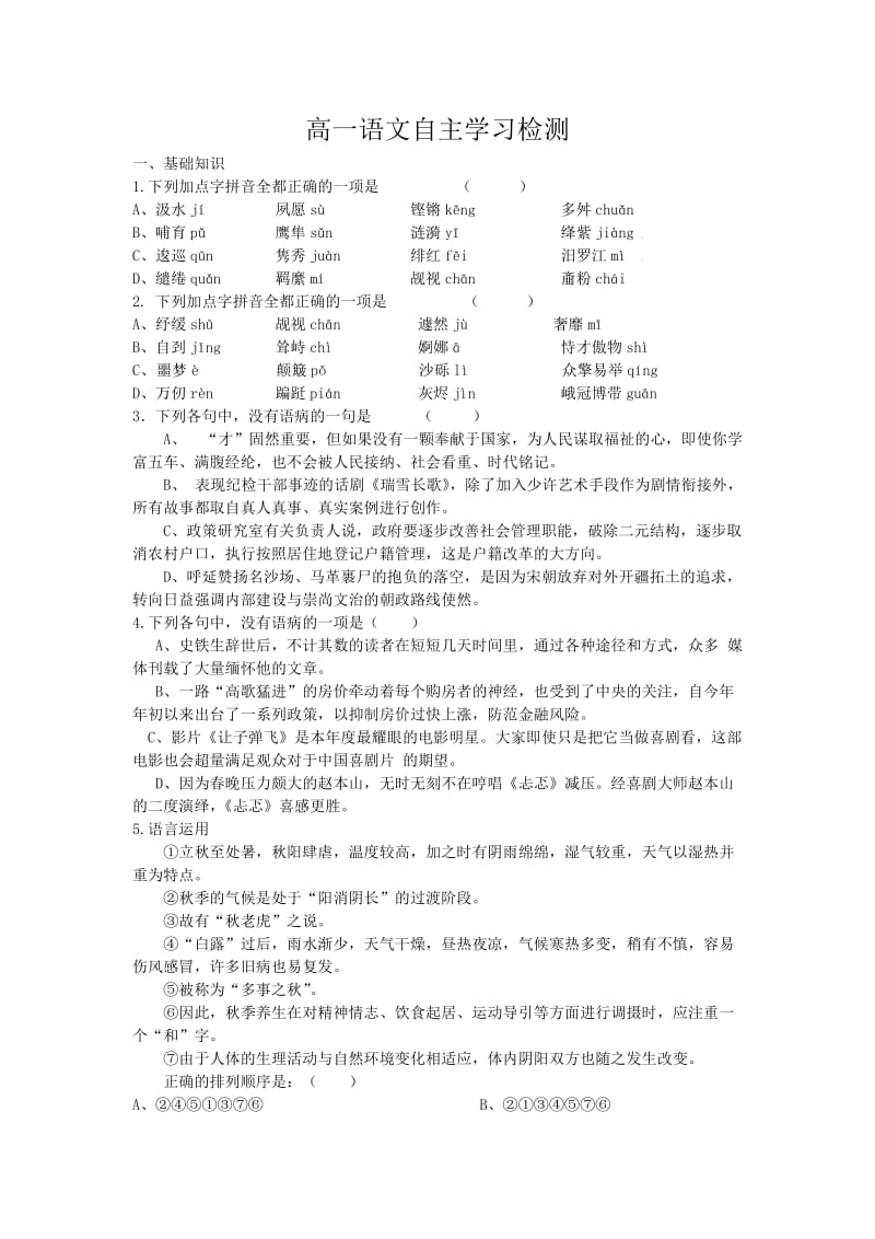 高一语文自主学习检测四.doc_第1页