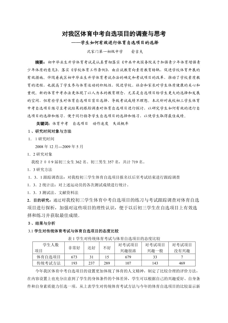 对我区体育中考自选项目的调查与思考.doc_第1页