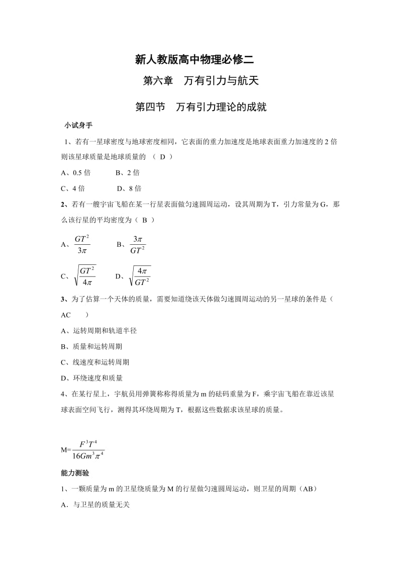 高中物理必修二第六章万有引力与航天章节检测4A.doc_第1页