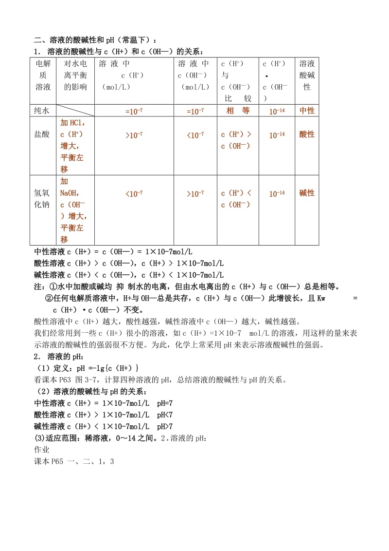 高中化学《水的电离和溶液的酸碱性》教案1新人教版选修.doc_第2页