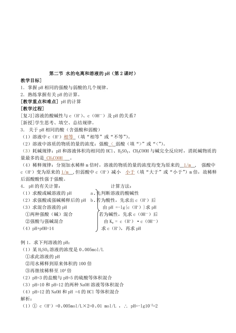 高中化学《水的电离和溶液的酸碱性》教案1新人教版选修.doc_第3页