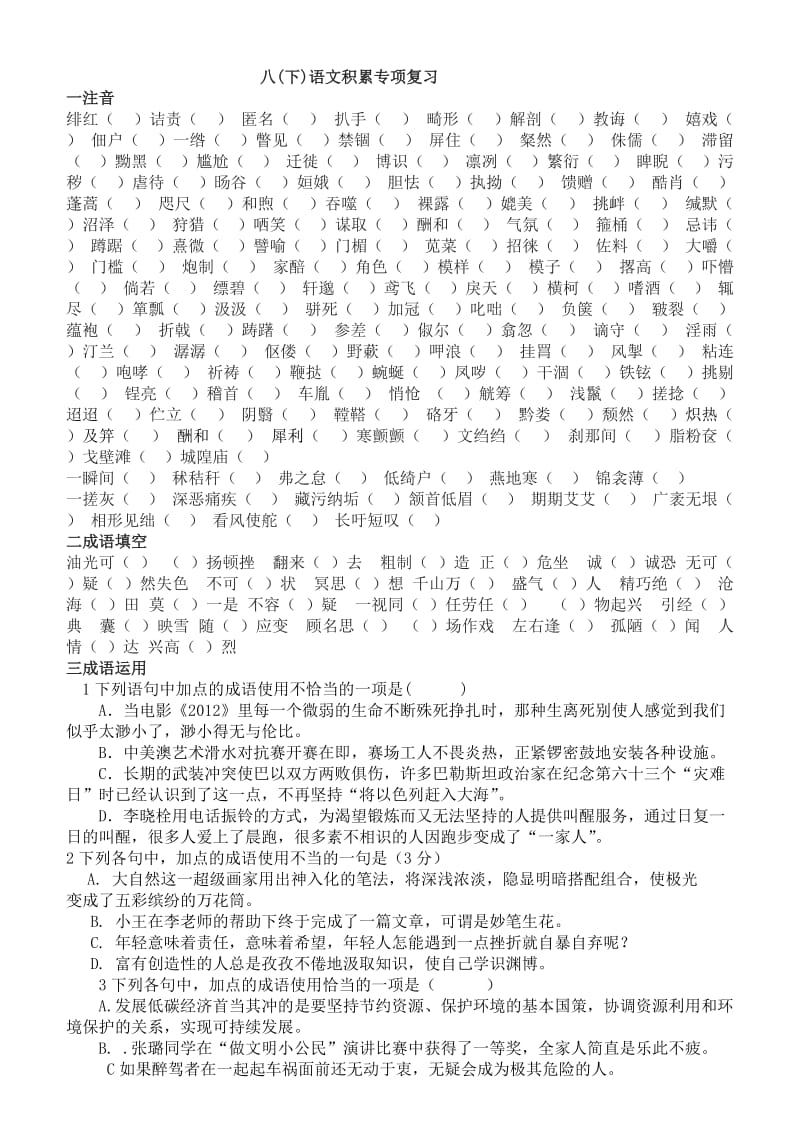 八年级人教版(下)语文积累专项复习.doc_第1页