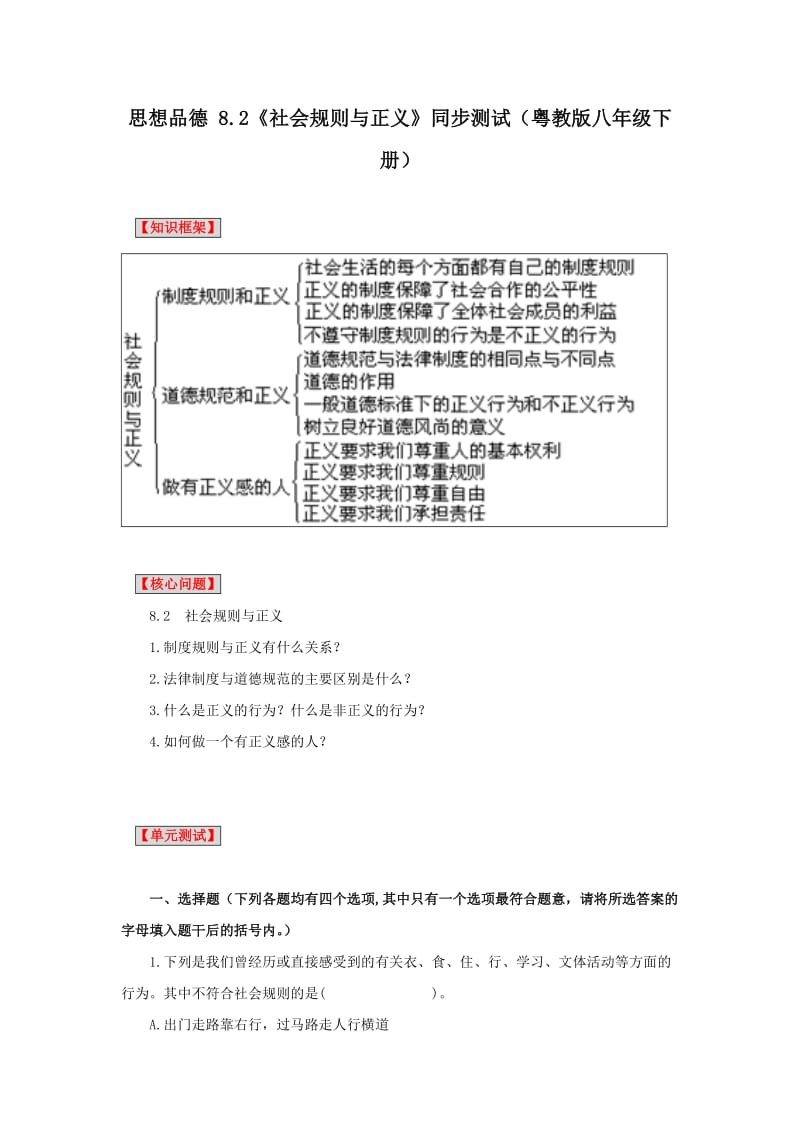 思想品德：粤教版八年级下8-2社会规则与正义(同步测试题).doc_第1页