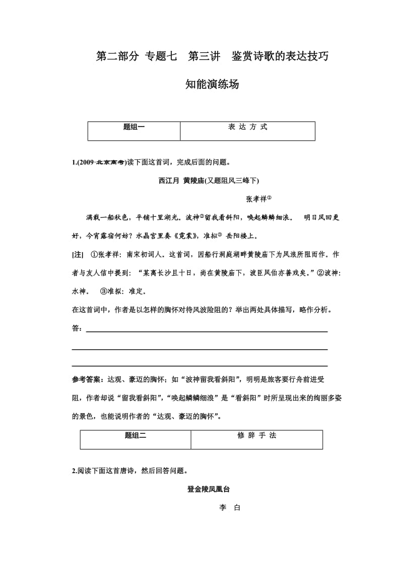 高考语文课标通用版一轮复习知能演练场：鉴赏诗歌的表达技巧.doc_第1页