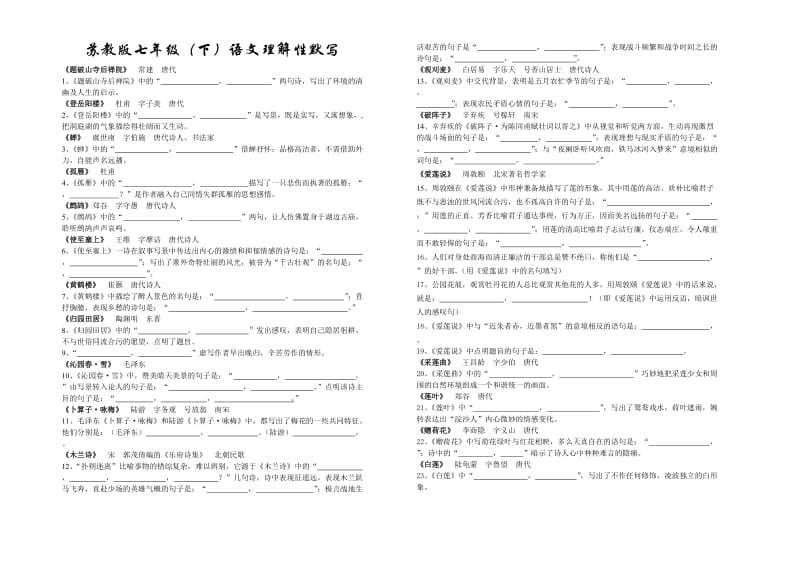 苏教版七年级(下)语文理解性默写50份.doc_第1页