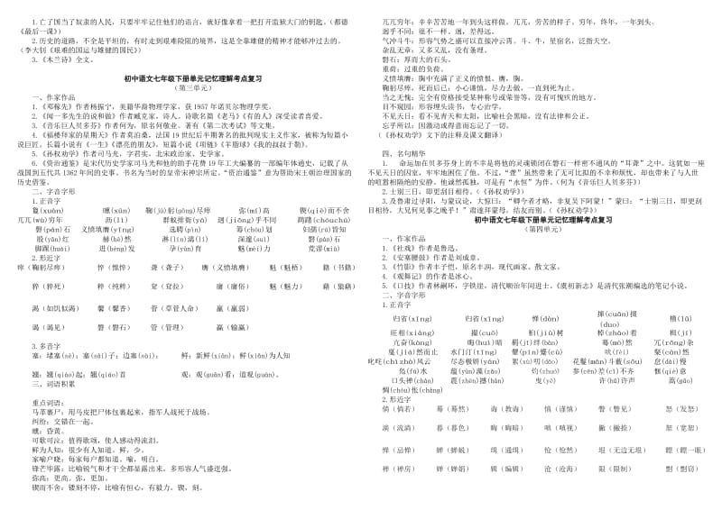 语文七年级下册单元记忆理解考点复习.doc_第2页