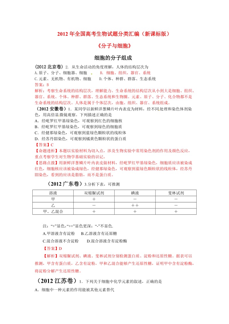 高考生物分类细胞的分子构成.doc_第1页