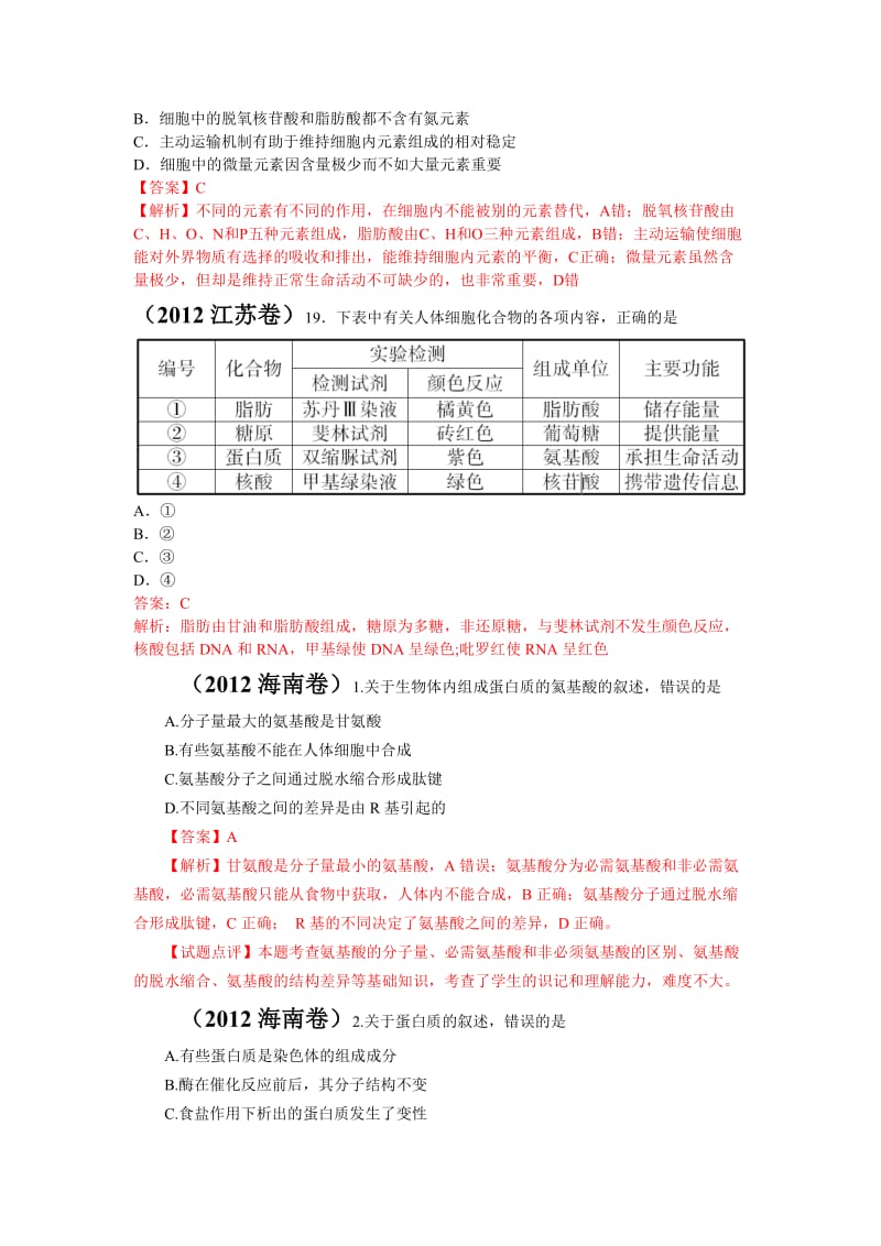 高考生物分类细胞的分子构成.doc_第2页