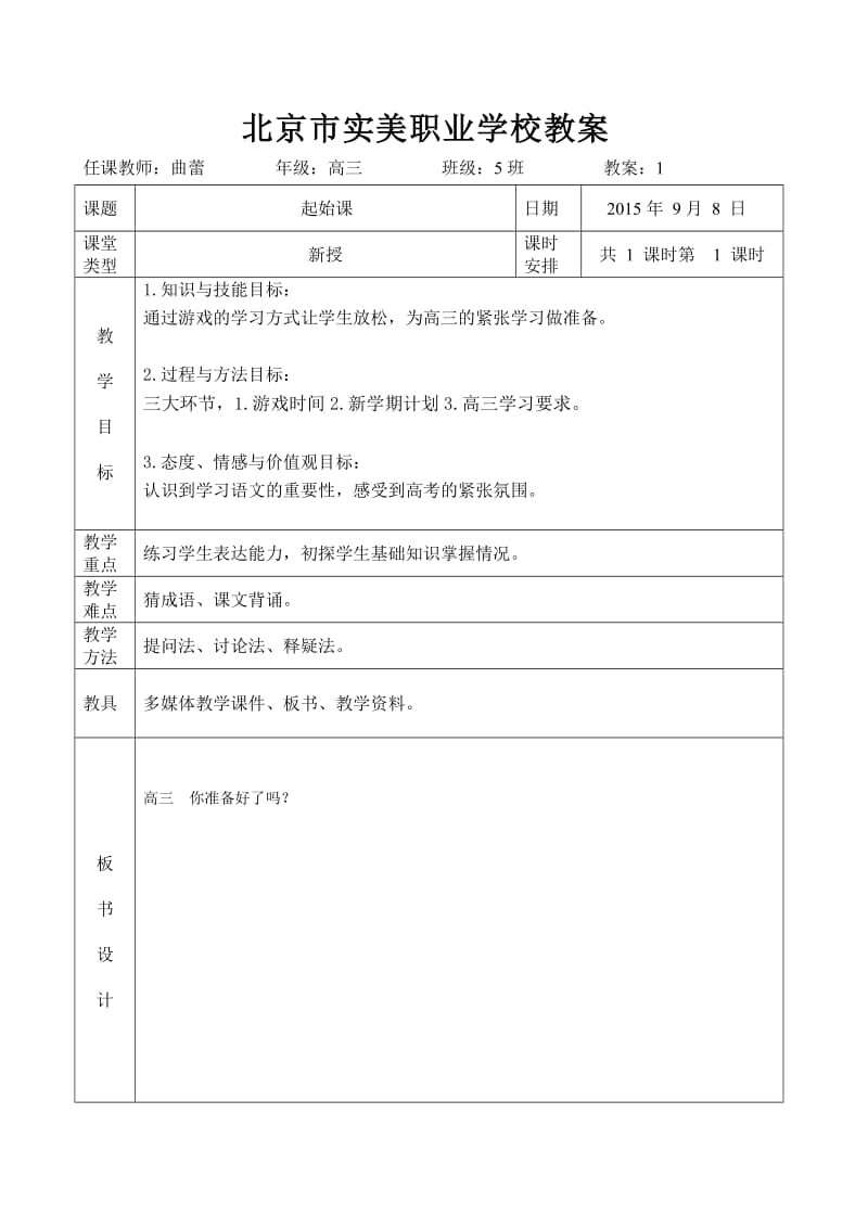 高三上开学第一课教案.doc_第1页